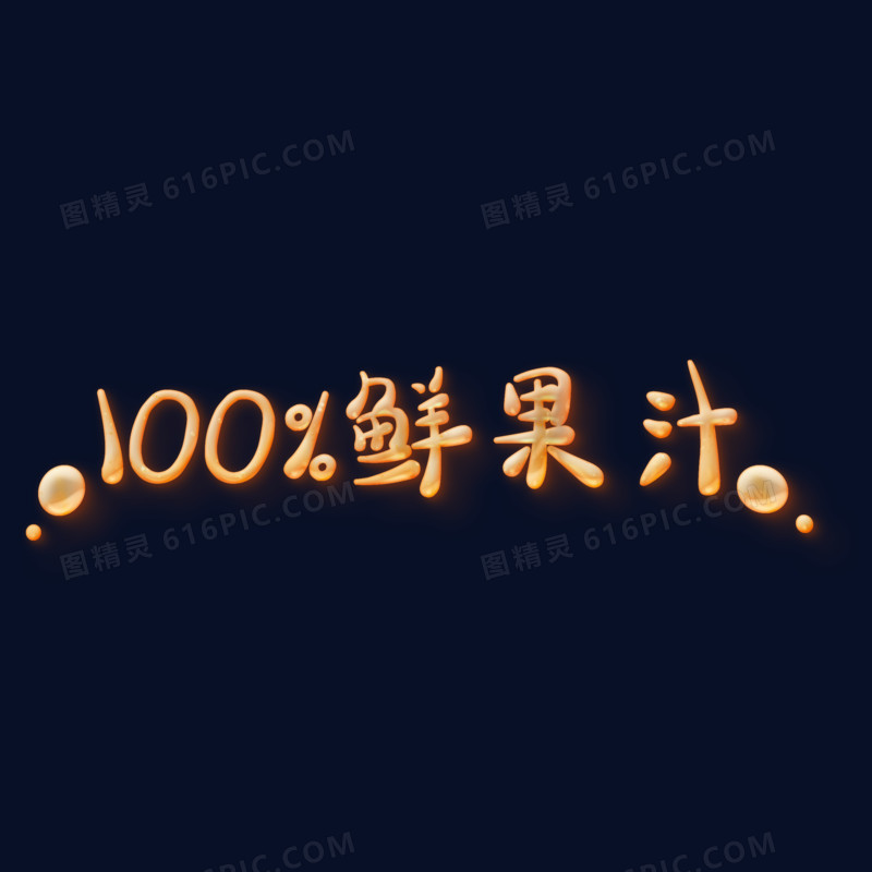 可爱气泡100%鲜果汁艺术字