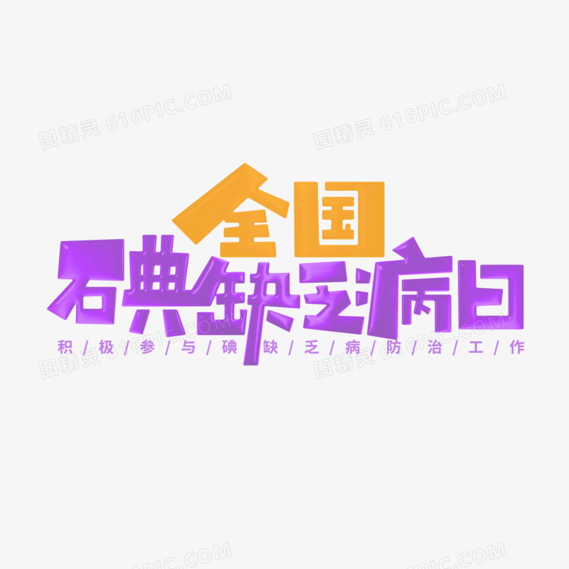 创意全国碘缺乏病日艺术字