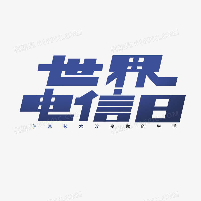 世界电信日字体设计艺术字