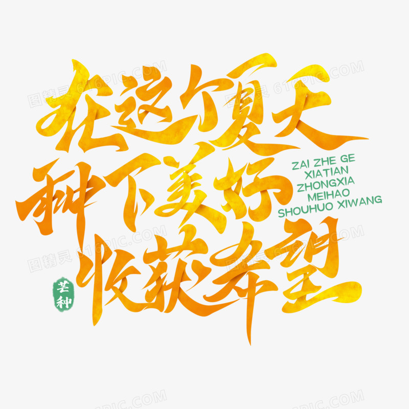 在这个夏天种下美好收获希望手写字设计