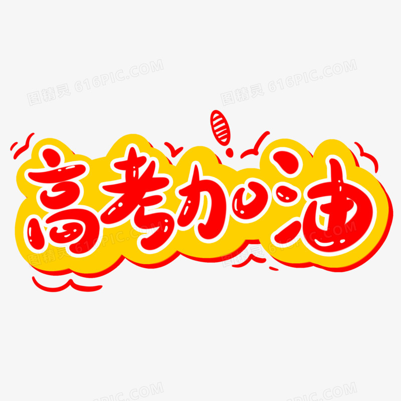 高考加油可爱手写艺术字
