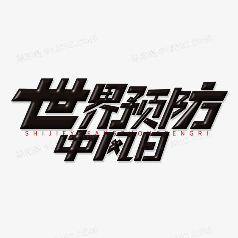 卡通世界预防中风日艺术字