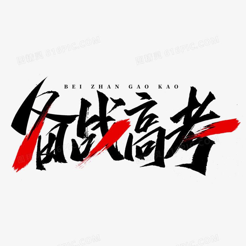 红黑备战高考毛笔字设计
