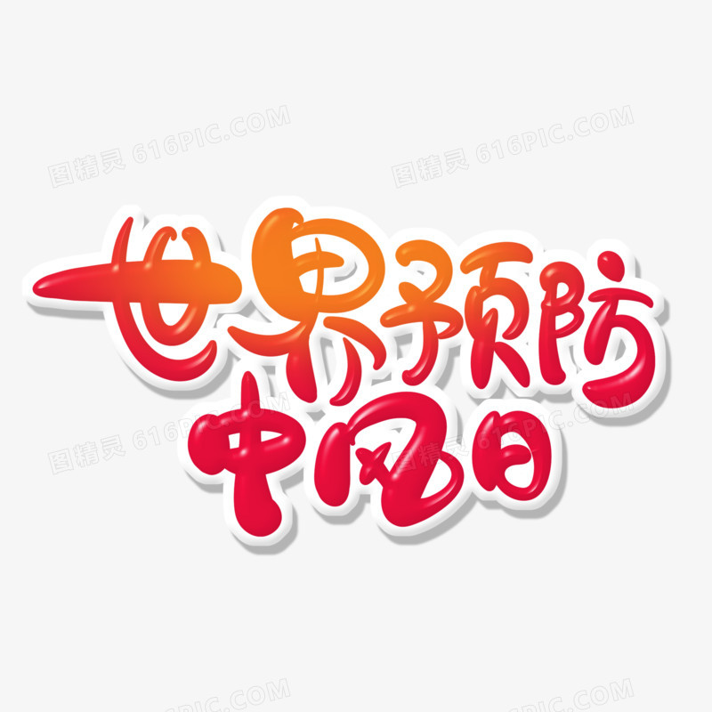 手写风世界预防中风日艺术字