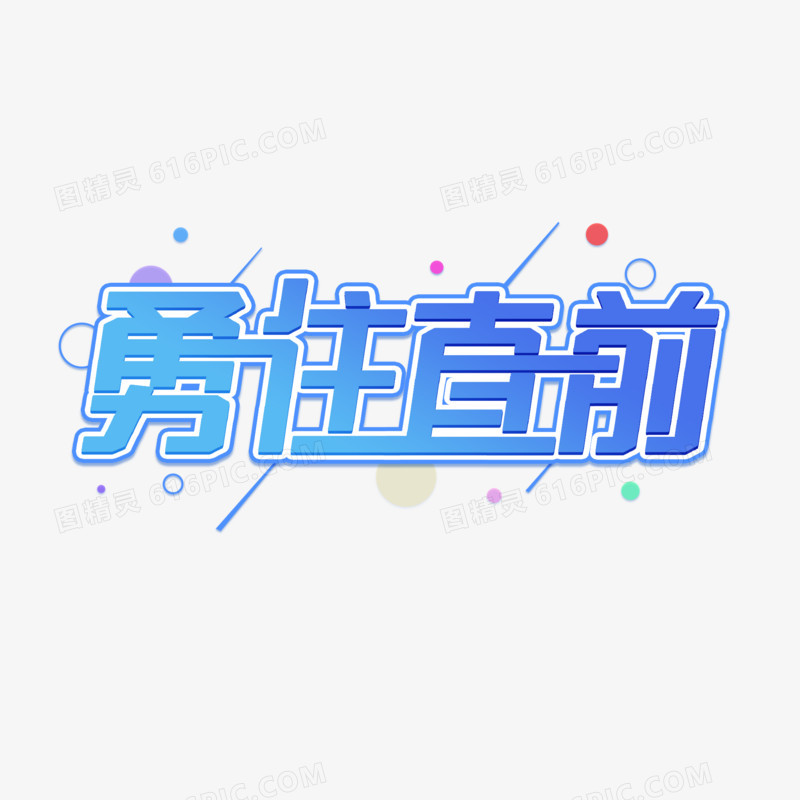 勇往直前创意创新艺术字设计