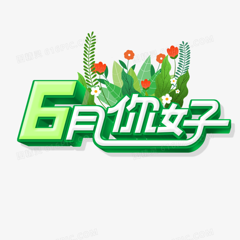 3d创意6月你好艺术字