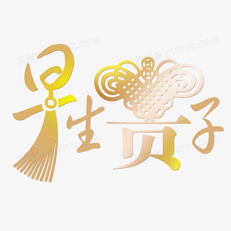 本设计作品为祝福艺术字-早生贵子,格式为png,尺寸为750x750