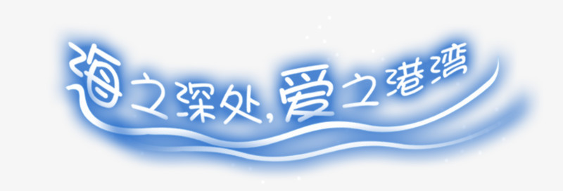 淘宝字体png 海之深处 爱之港湾