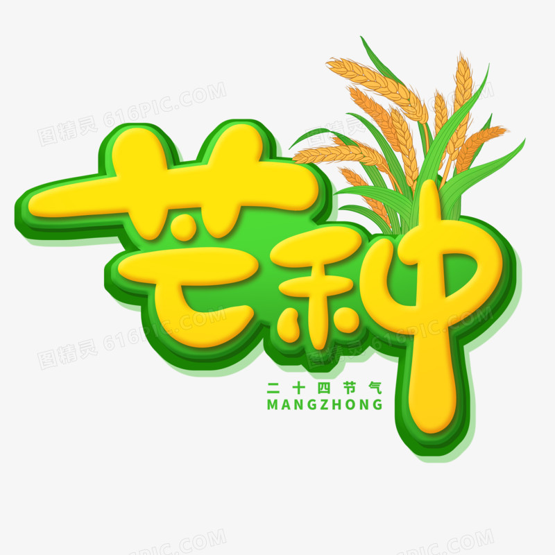 卡通风芒种艺术字