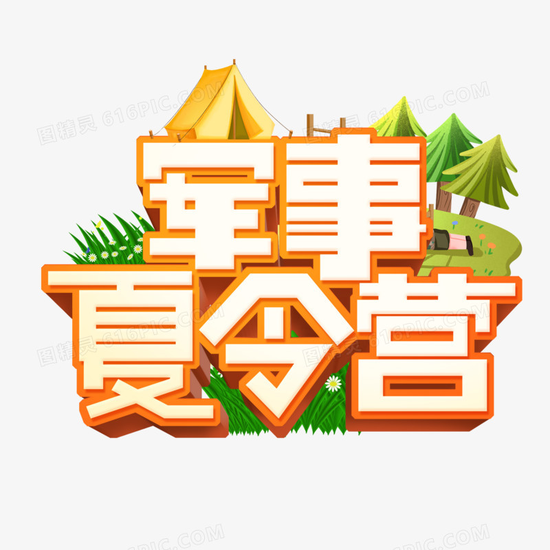 3d军事夏令营艺术字