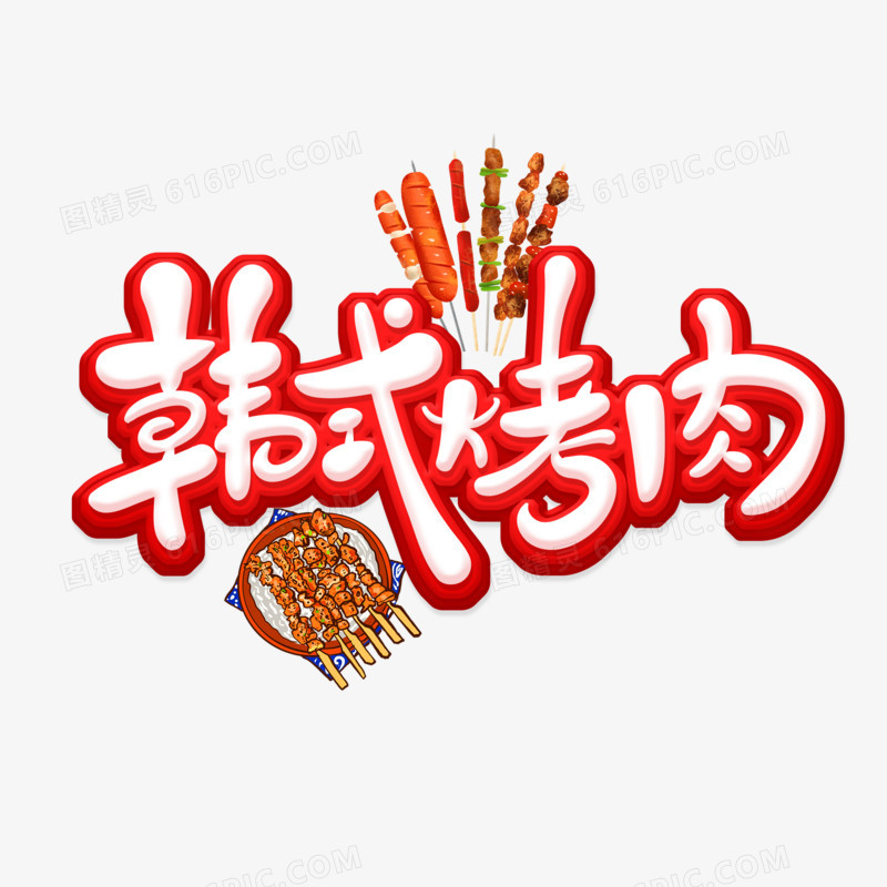 卡通风韩式烤肉艺术字