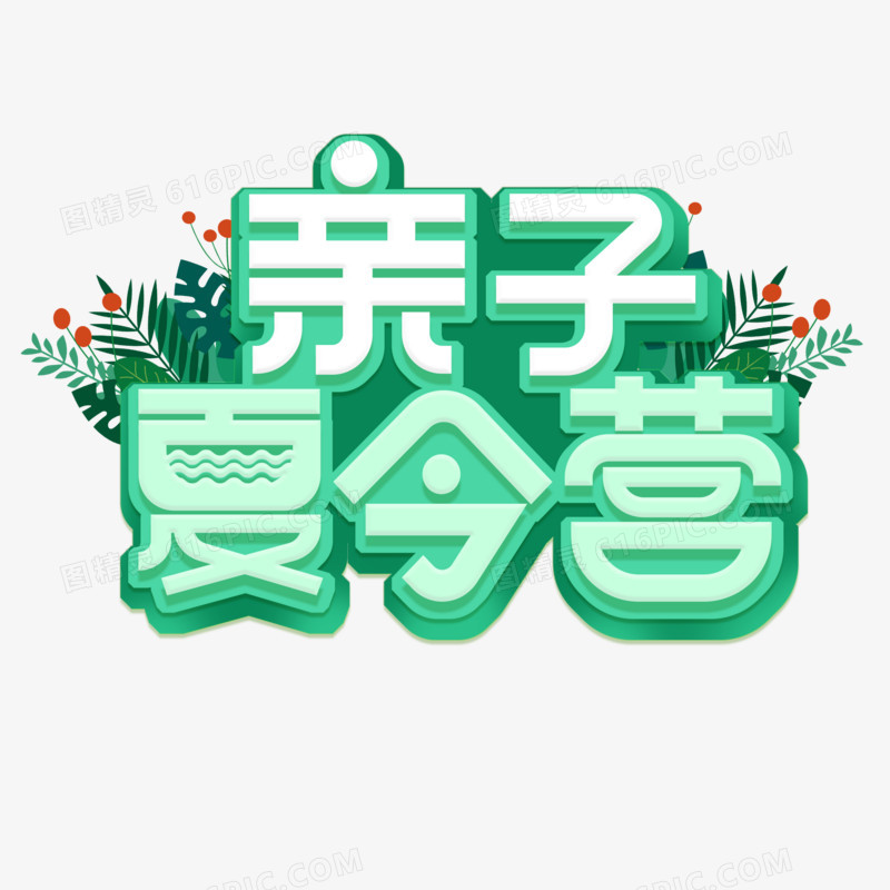 简洁创意亲子夏令营艺术字