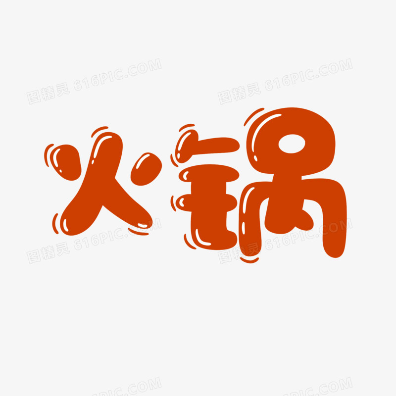 火锅卡通字体设计