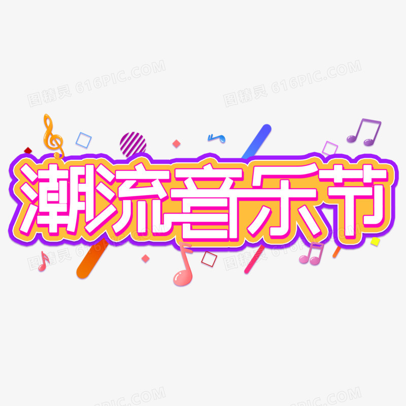 潮流音乐节创意艺术字设计