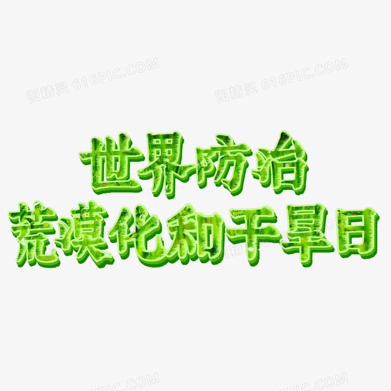 世界防治荒漠化和干旱日艺术字