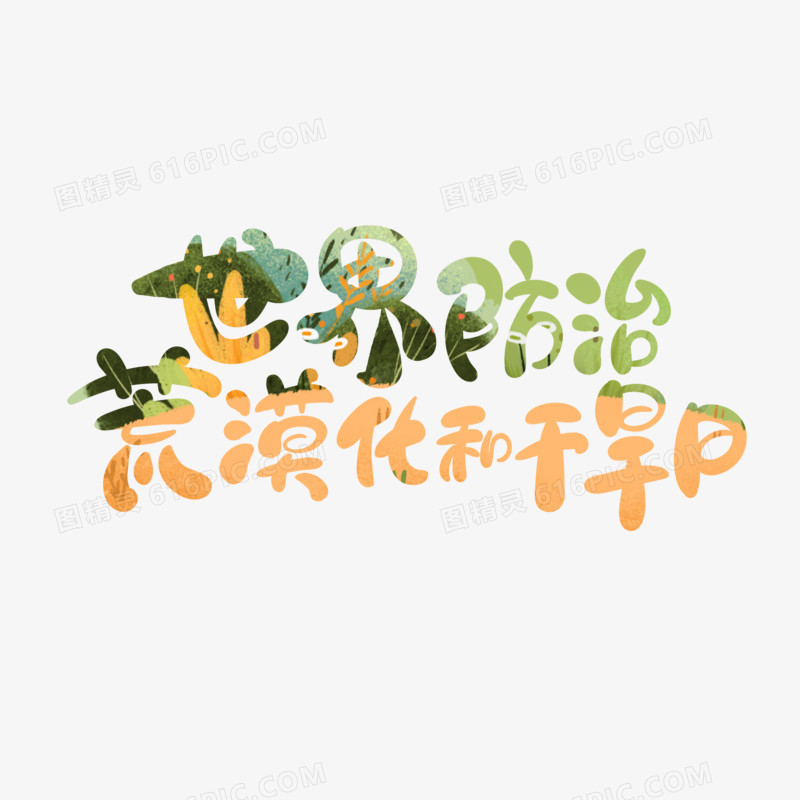 手写体世界防治荒漠化和干旱日艺术字