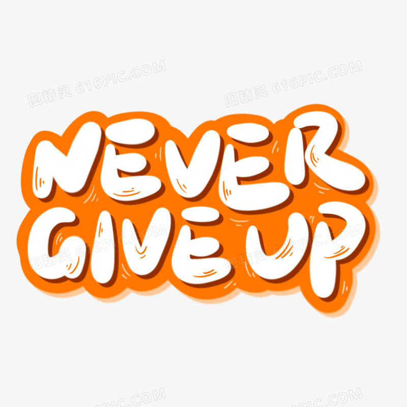 可爱卡通NeverGiveUp手写字