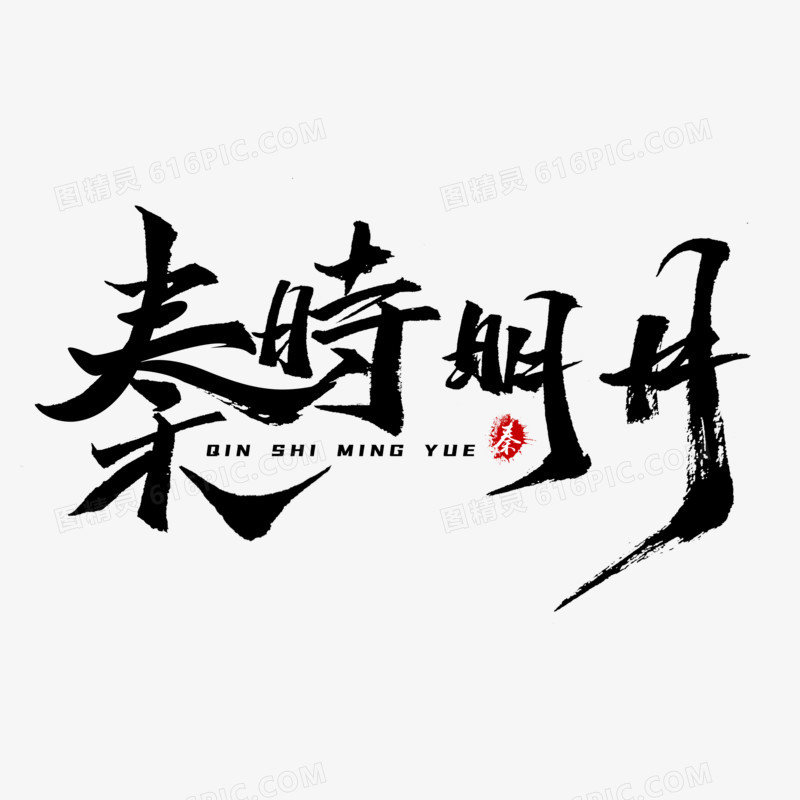 秦时明月黑色毛笔字设计