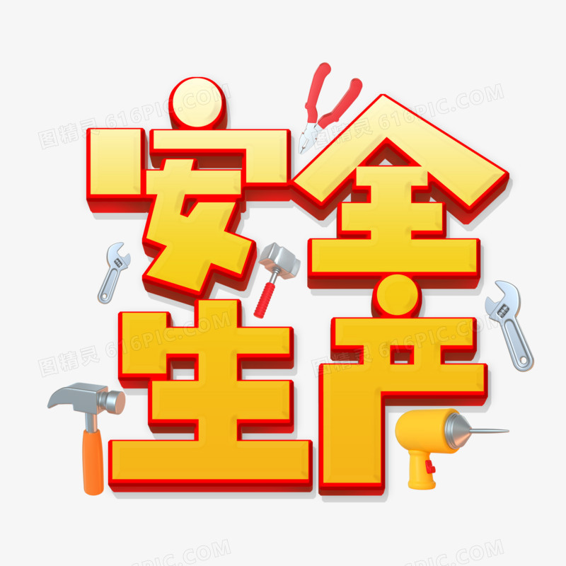 简洁安全生产艺术字