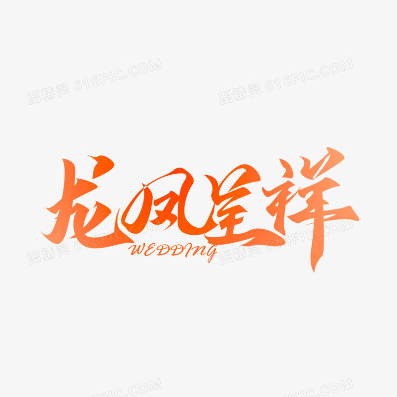 龙凤呈祥手写字