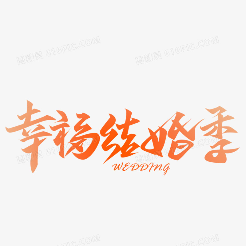 幸福结婚季手写字