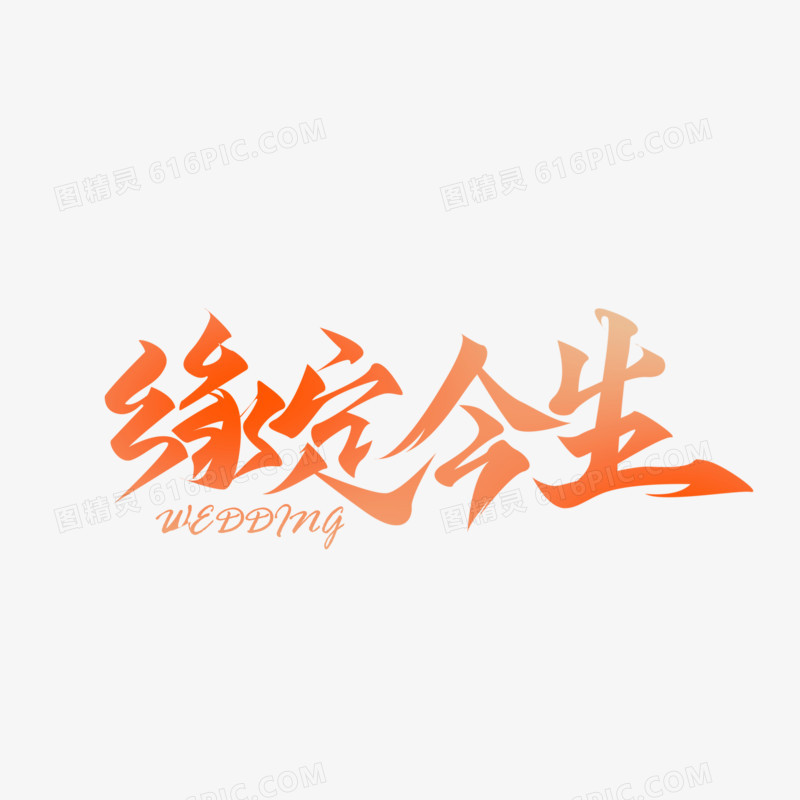 缘定今生手写字