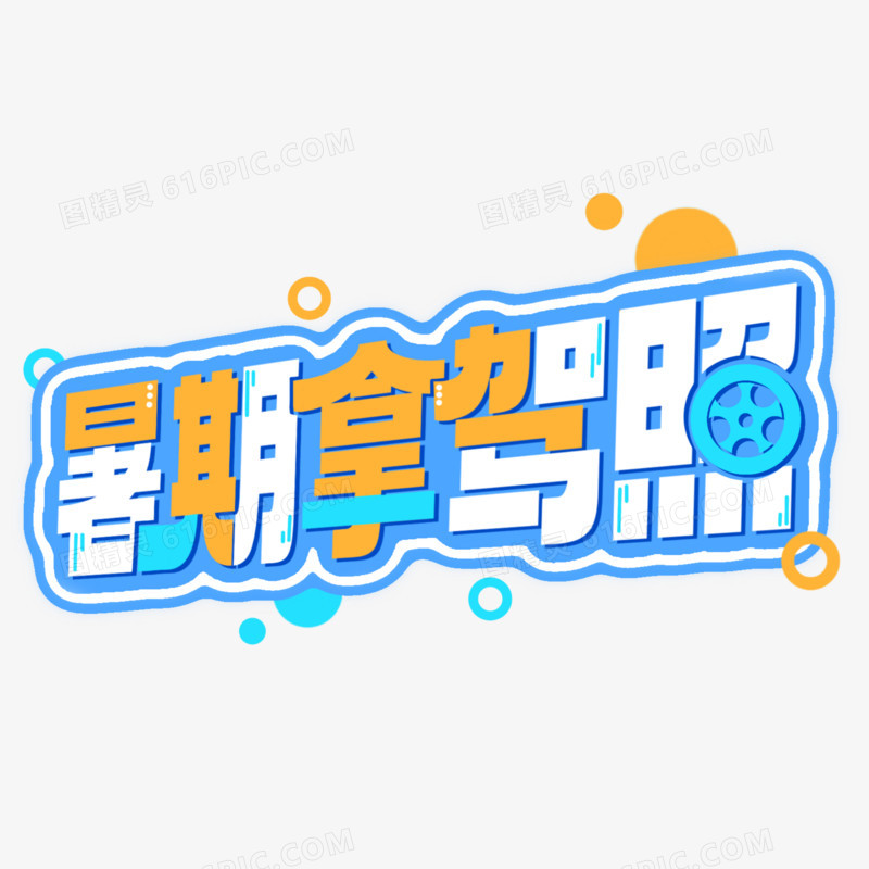 暑期拿驾照创意拼色艺术字