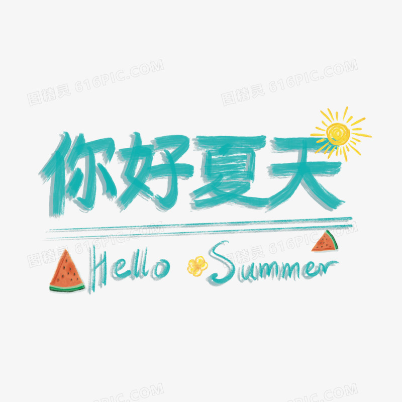 你好夏天HelloSummer艺术字设计