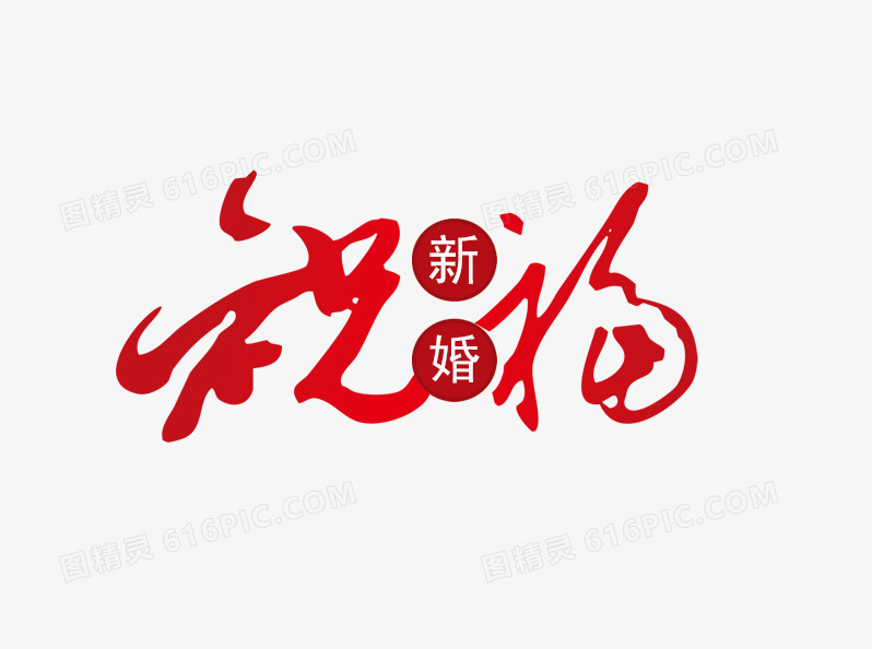 新婚祝福艺术字