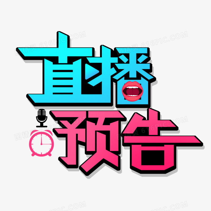 创意直播预告艺术字