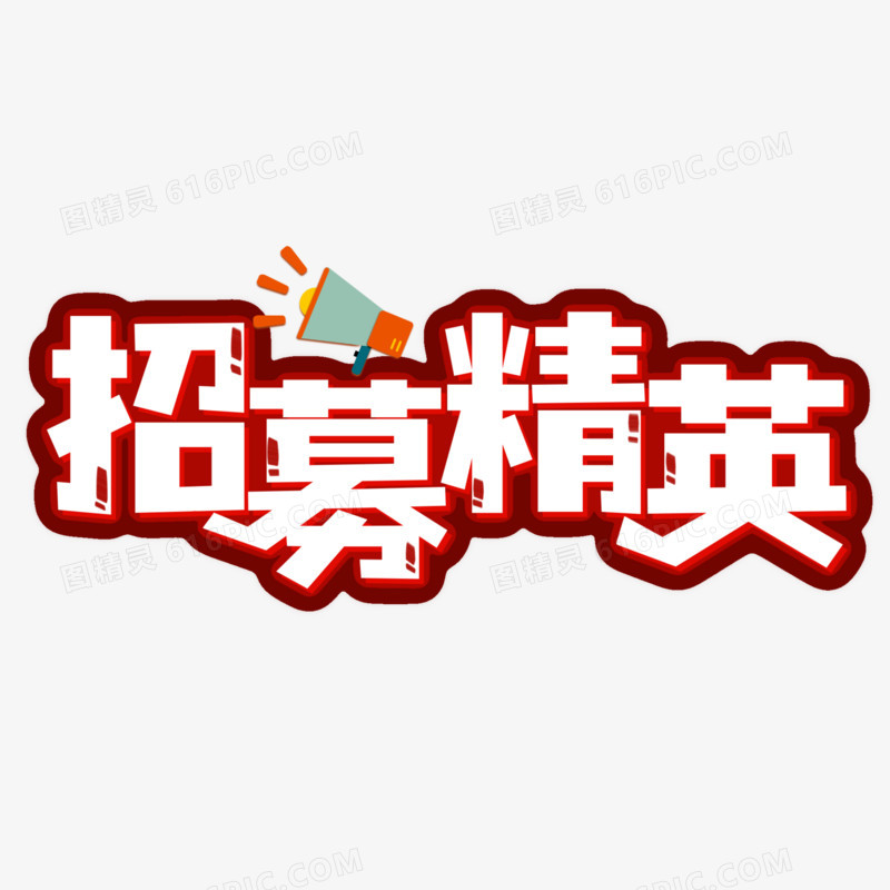 招募精英免抠艺术字