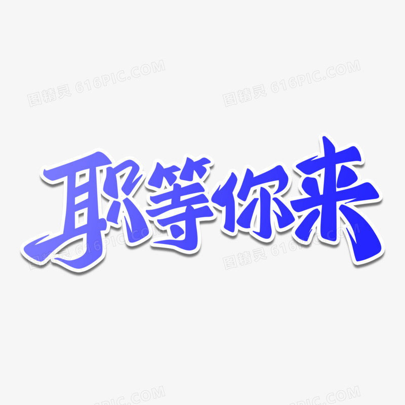 职等你来渐变色艺术字