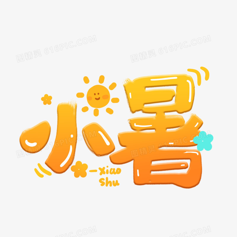 卡通手写小暑艺术字