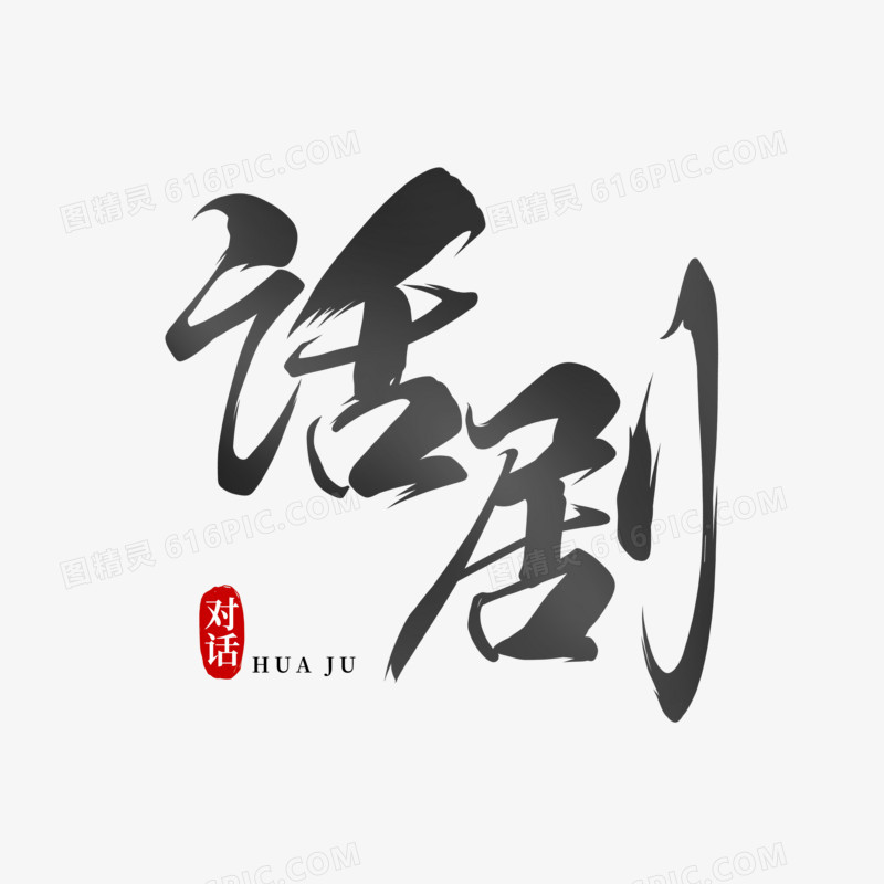 话剧书法字艺术字元素