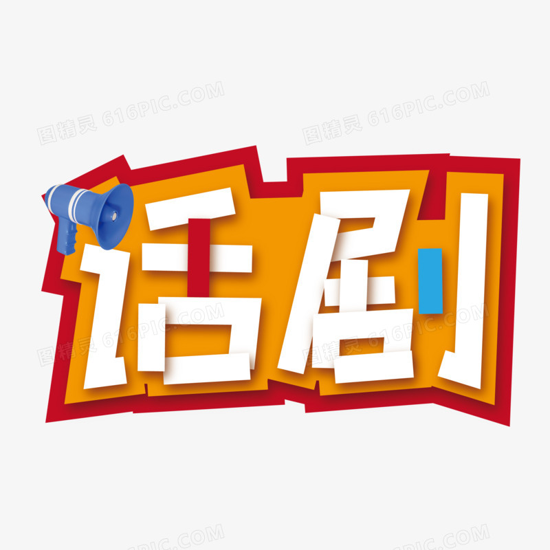 话剧矢量创意可爱艺术字