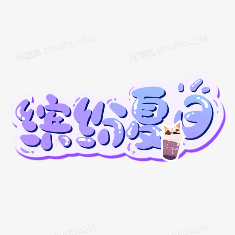 缤纷夏日手写可爱卡通字