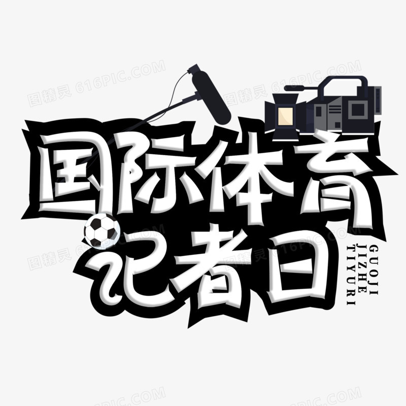 国际体育记者日黑白艺术字