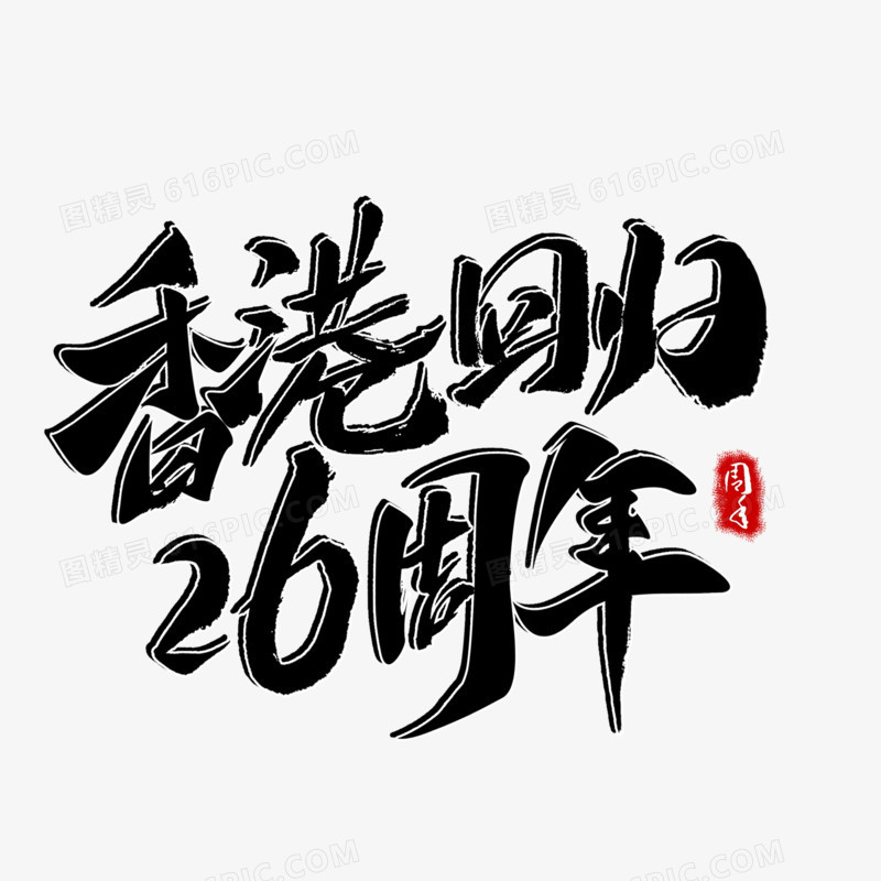 香港回归26周年手写字