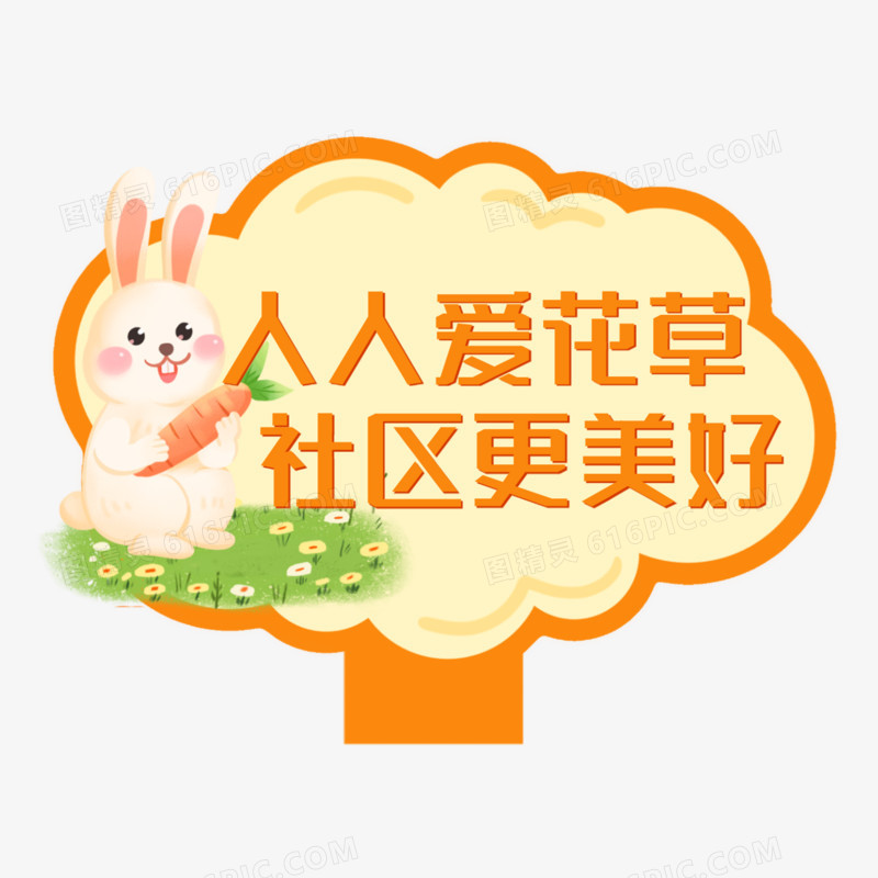 一组卡通社区保护环境手举牌六免抠元素