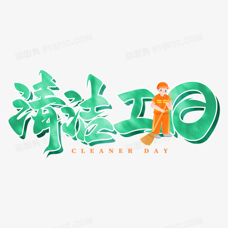 清洁工手写字设计