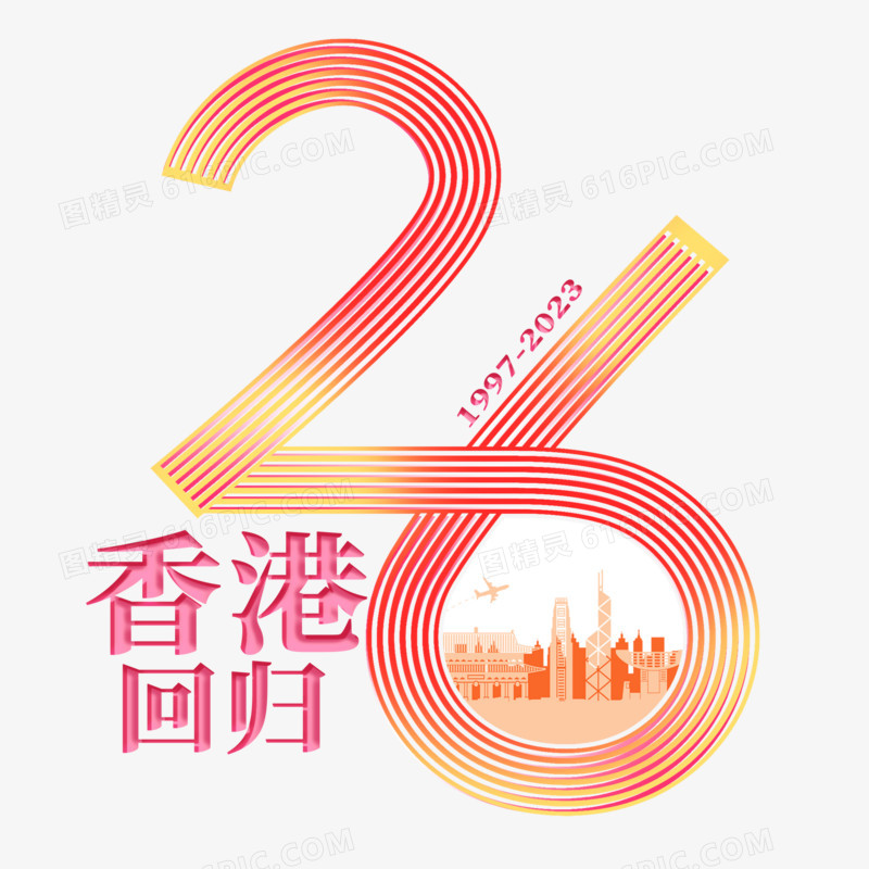 香港回归26周年数字艺术字