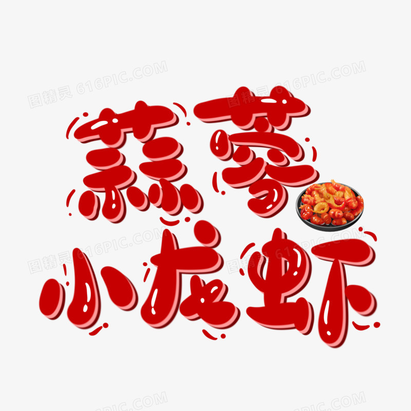 蒜蓉小龙虾手写可爱艺术字