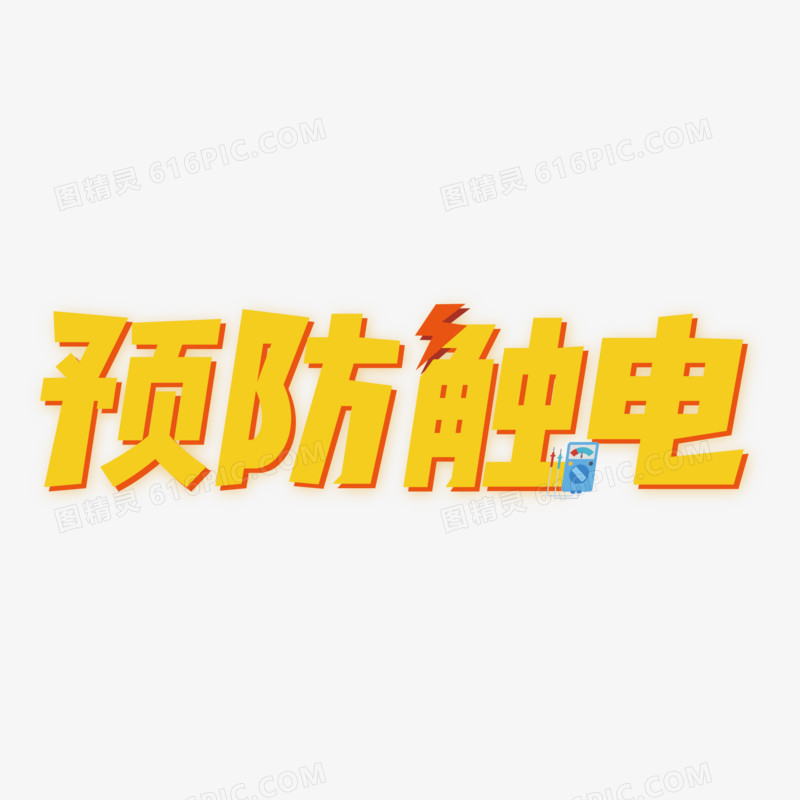 预防触电矢量创意艺术字