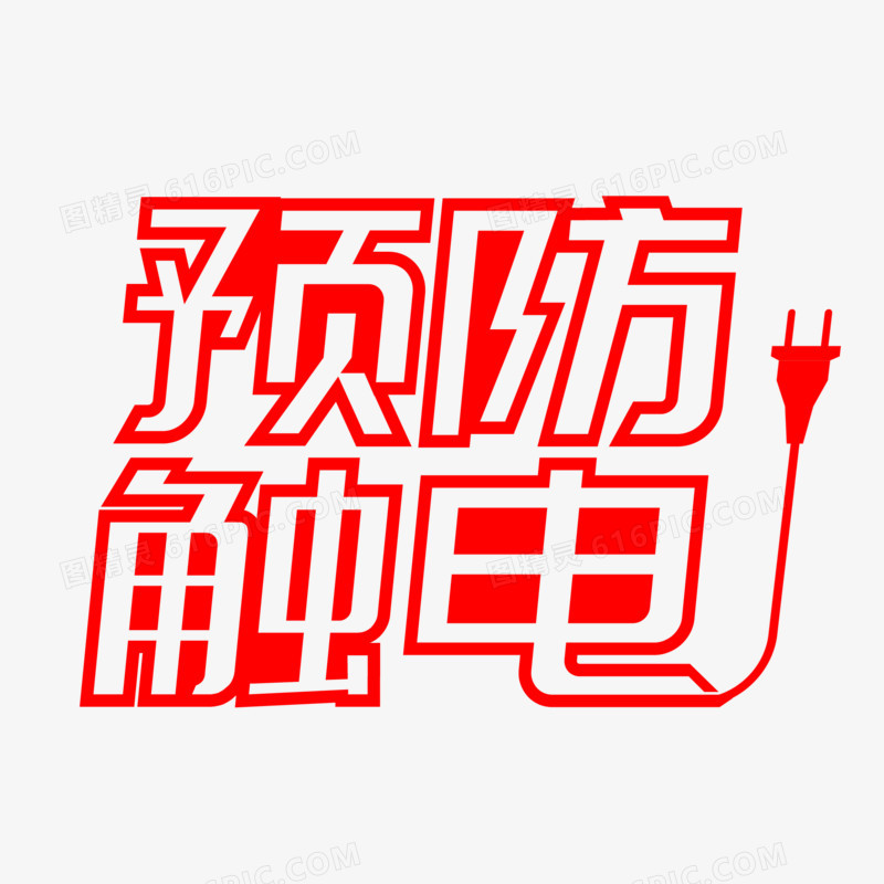 预防触电创意艺术字