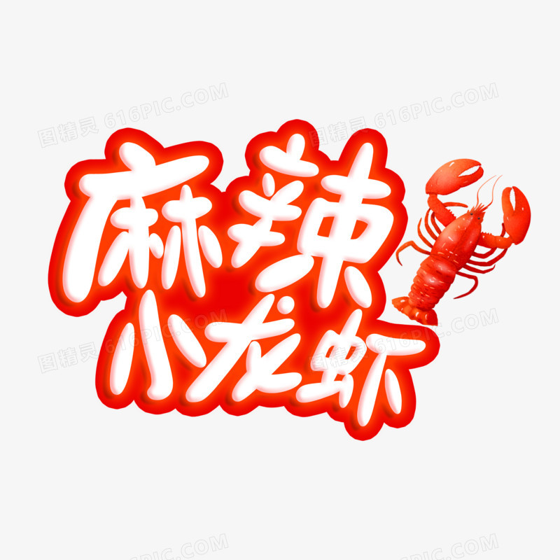 麻辣小龙虾艺术字设计