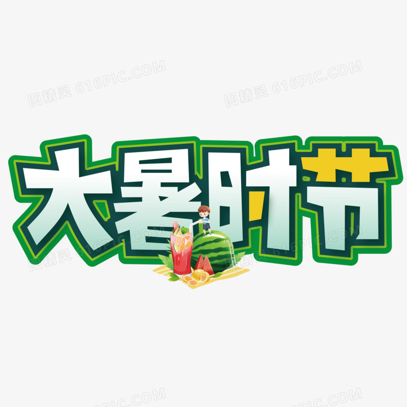 大暑时节矢量简约创意艺术字