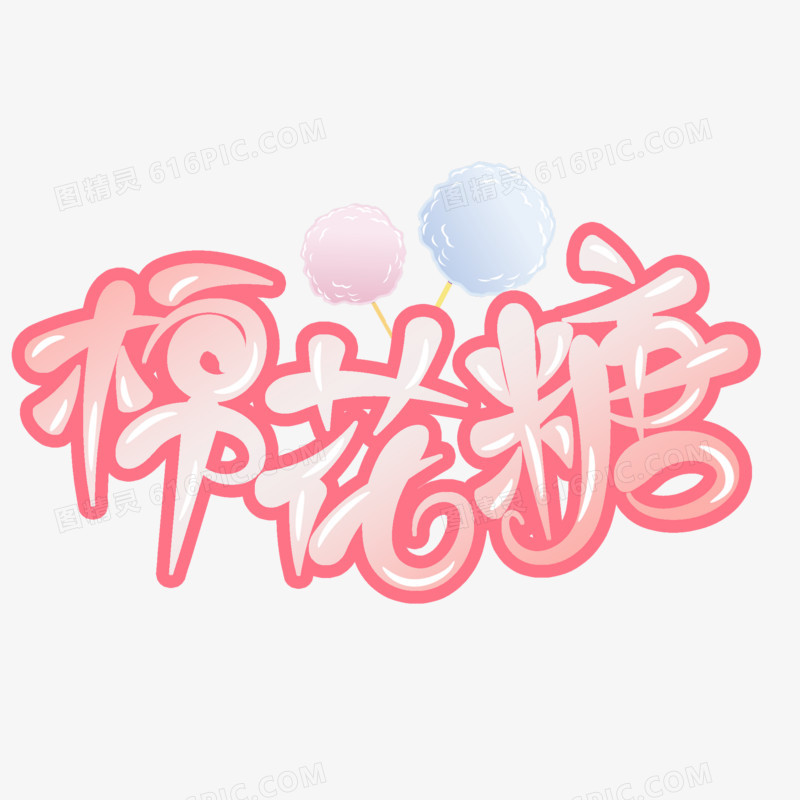 棉花糖粉红卡通字设计
