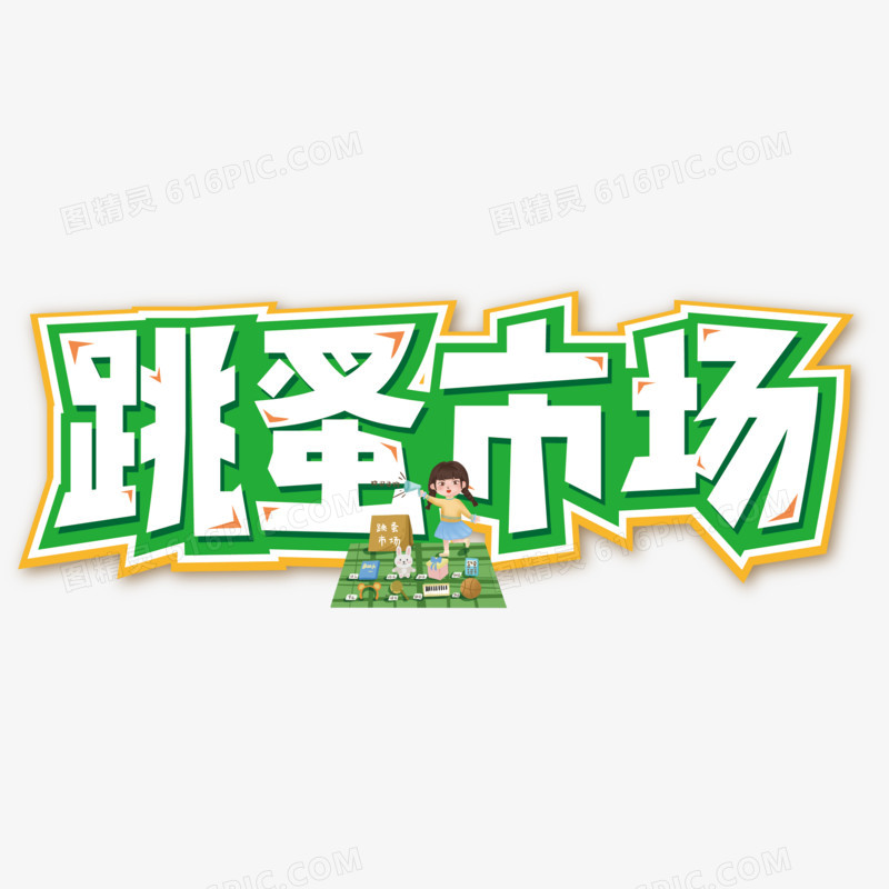 跳蚤市场矢量创意艺术字