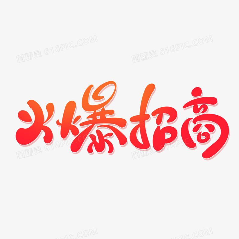 手写体火爆招商艺术字