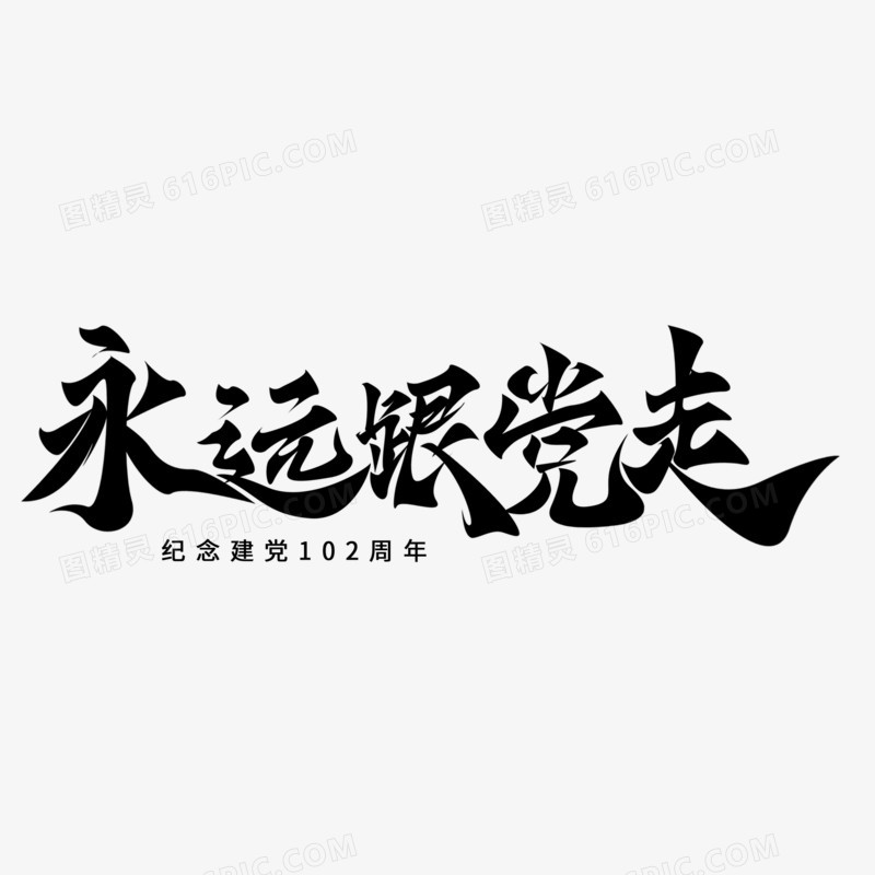 永远跟党走纯黑毛笔字